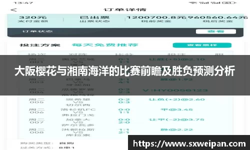 大阪樱花与湘南海洋的比赛前瞻及胜负预测分析