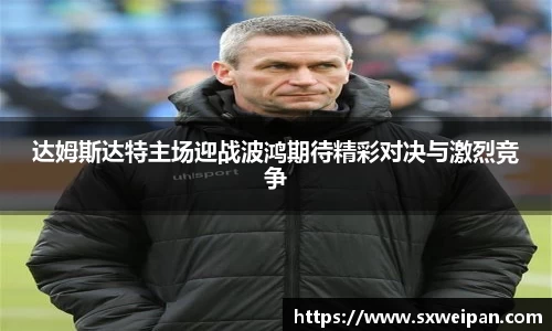 达姆斯达特主场迎战波鸿期待精彩对决与激烈竞争